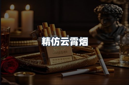 精仿云霄烟