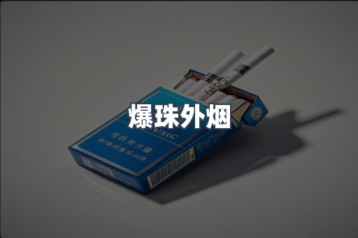 爆珠外烟